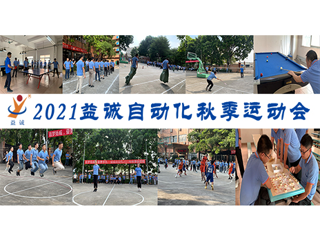 【揚(yáng)體育精神，展青春風(fēng)采】益誠自動(dòng)化2021年秋季運(yùn)動(dòng)會(huì)完美落幕！