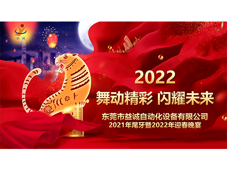 【舞動(dòng)精彩，閃耀未來】益誠自動(dòng)化2021年尾牙暨2022年迎春晚宴圓滿落幕！