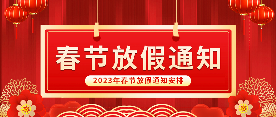 【放假啦！】益誠自動(dòng)化祝您春節(jié)快樂~闔家幸福安康！