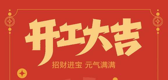【益誠自動(dòng)化開工大吉】喜迎開門紅！新年新氣象，我們不忘初心，砥礪前行！