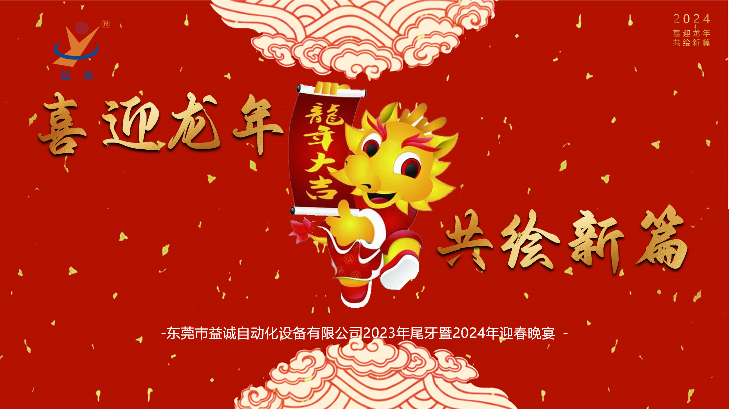 【喜迎龍年，共繪新篇】益誠自動化2023年尾牙暨2024年迎春晚會成功舉辦！