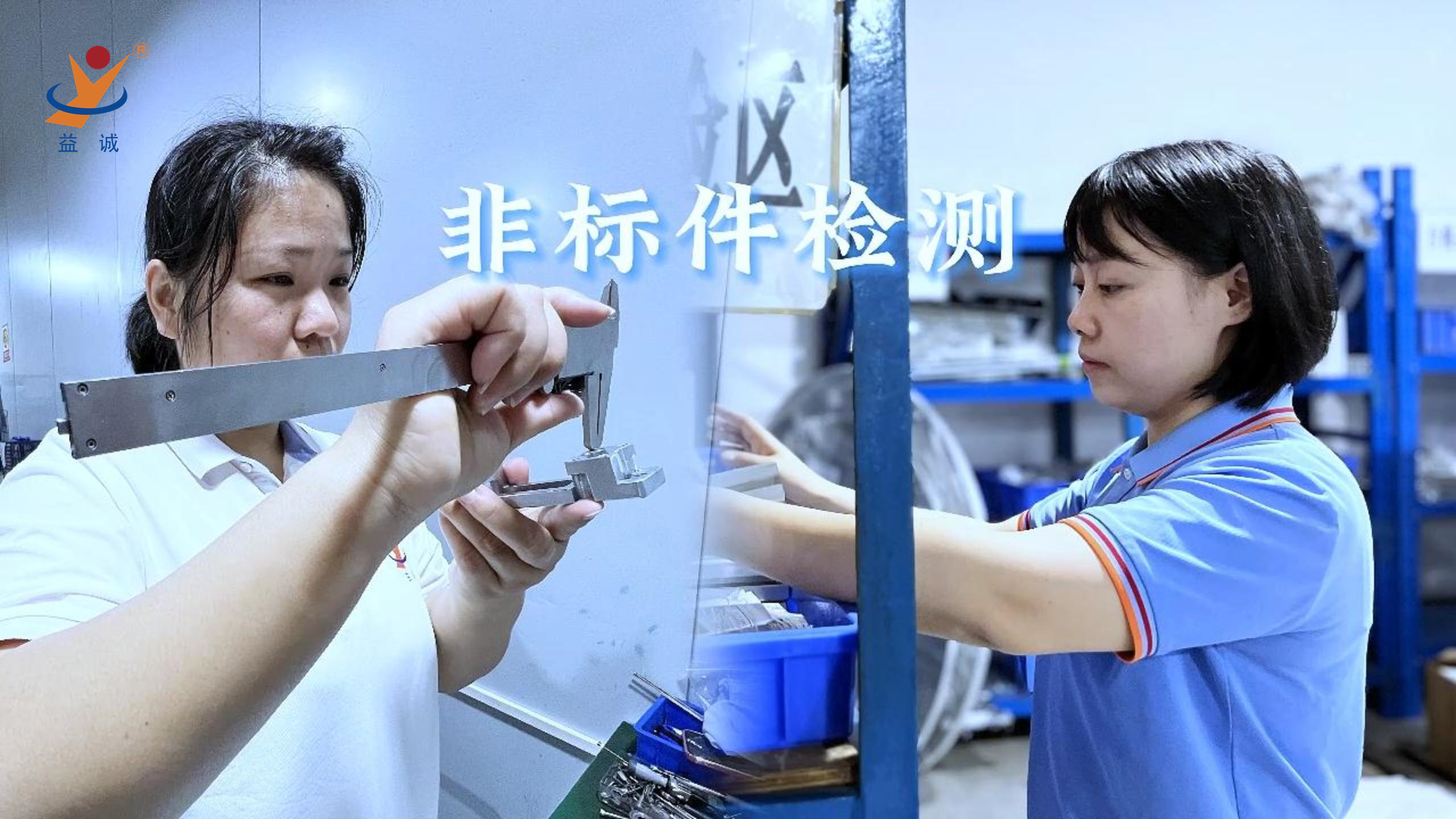 益誠自動化 | 品檢為先，把關(guān)品質(zhì)！